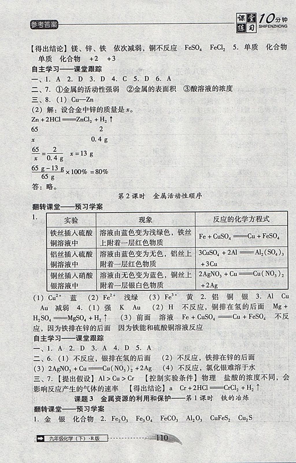 2018年翻轉(zhuǎn)課堂課堂10分鐘九年級化學(xué)下冊人教版 參考答案第2頁