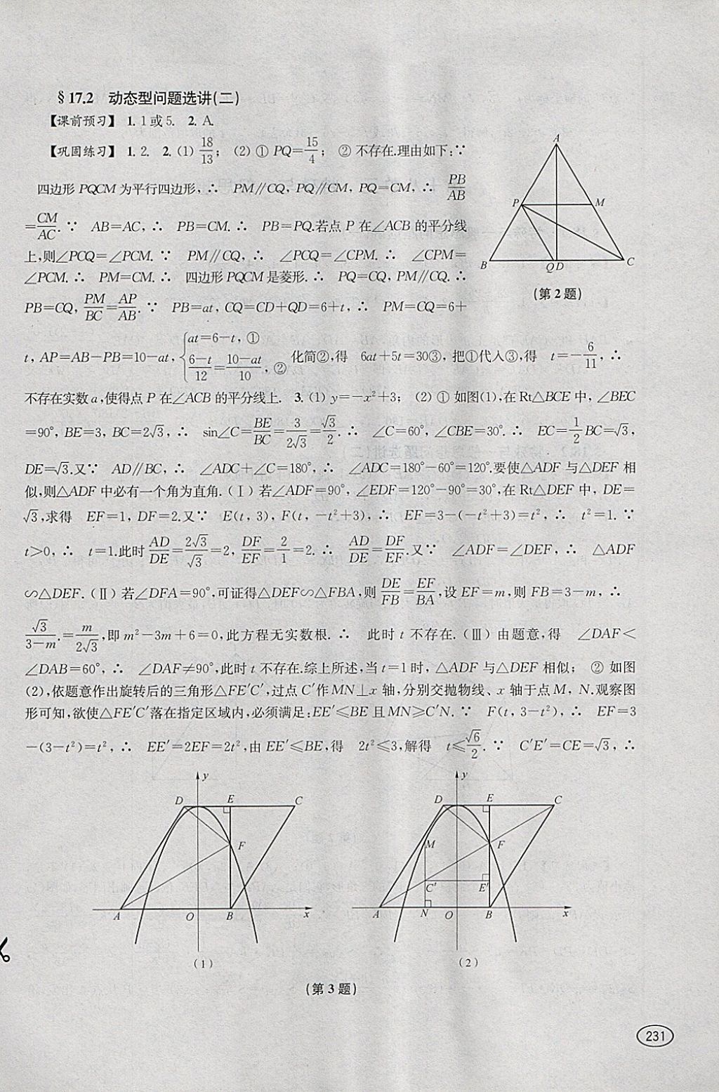 2018年新課程初中學(xué)習(xí)能力自測(cè)叢書(shū)數(shù)學(xué) 參考答案第16頁(yè)