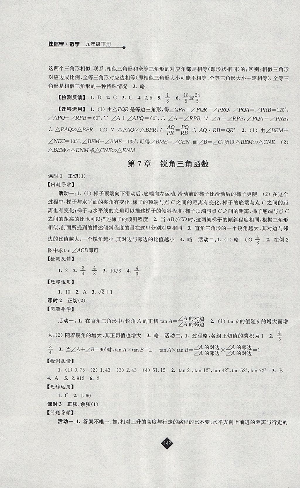 2018年伴你学九年级数学下册苏科版 参考答案第10页