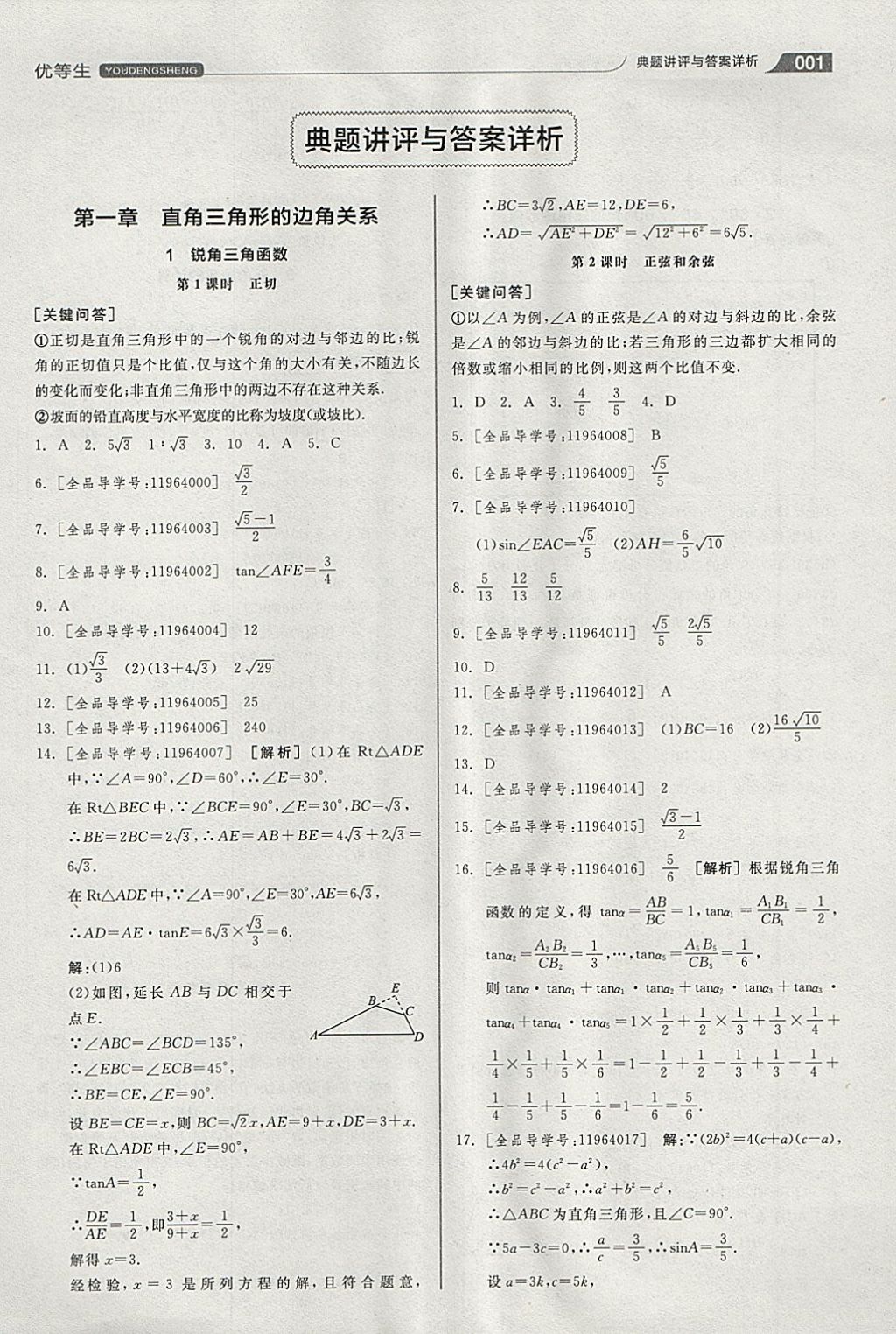 2018年全品优等生同步作业加思维特训九年级数学下册北师大版 参考答案第1页