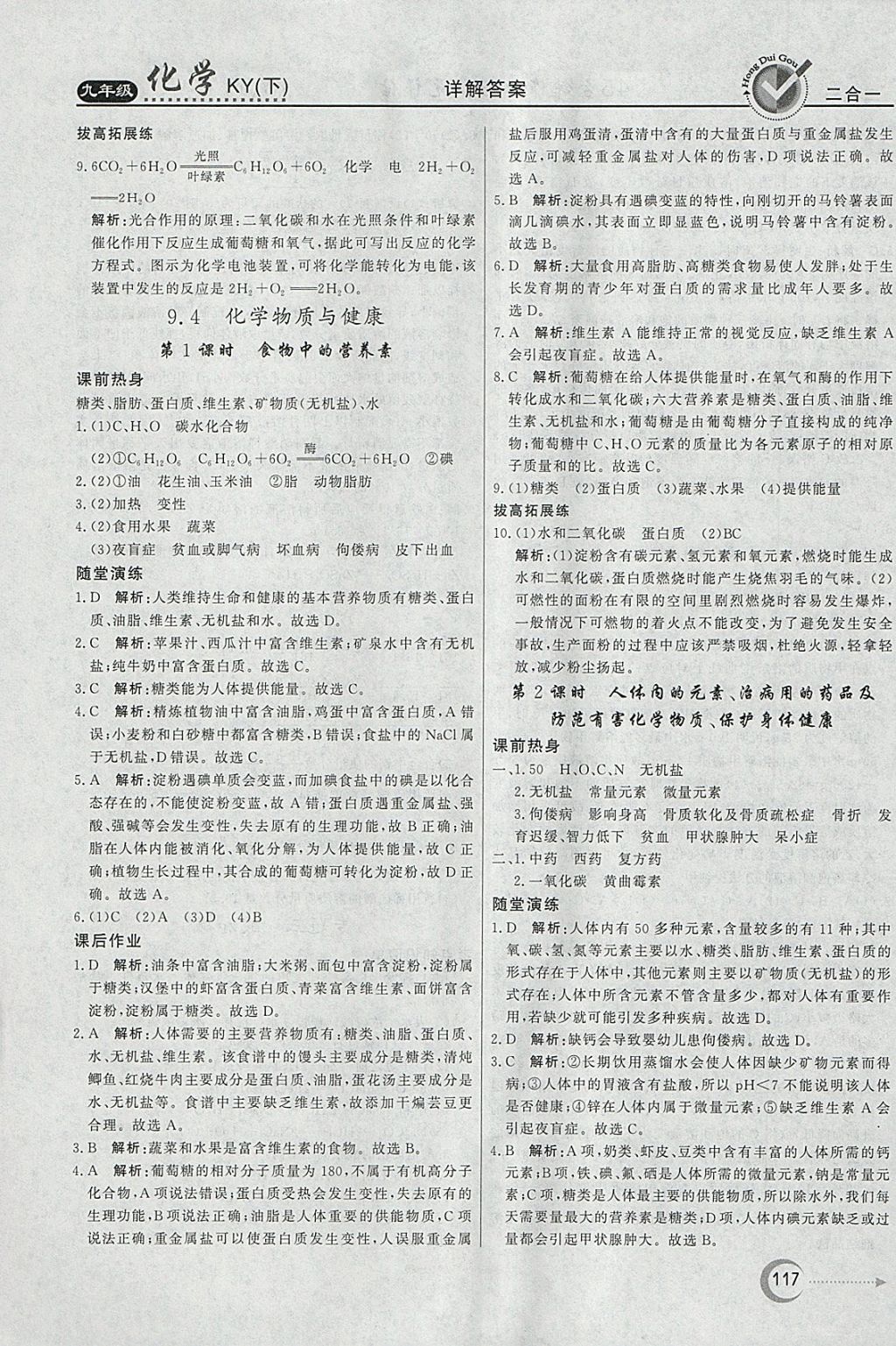 2018年紅對勾45分鐘作業(yè)與單元評估九年級化學下冊科粵版 參考答案第25頁