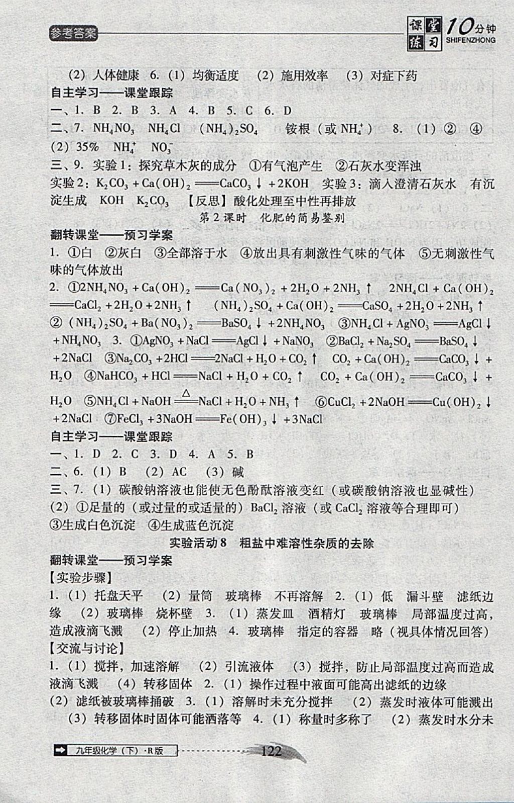 2018年翻轉(zhuǎn)課堂課堂10分鐘九年級(jí)化學(xué)下冊(cè)人教版 參考答案第14頁