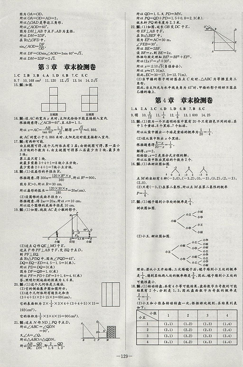 2018年初中同步學(xué)習(xí)導(dǎo)與練導(dǎo)學(xué)探究案九年級(jí)數(shù)學(xué)下冊(cè)湘教版 參考答案第21頁(yè)