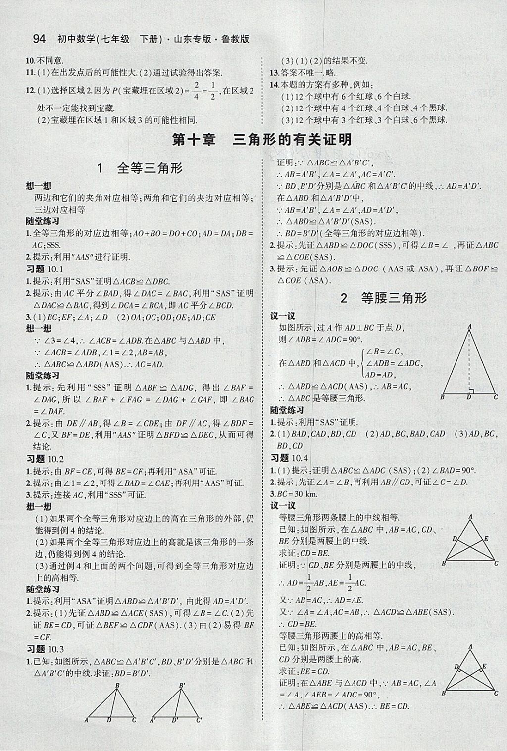 课本鲁教版七年级数学下册五四制&nbsp;参考答案第8页
