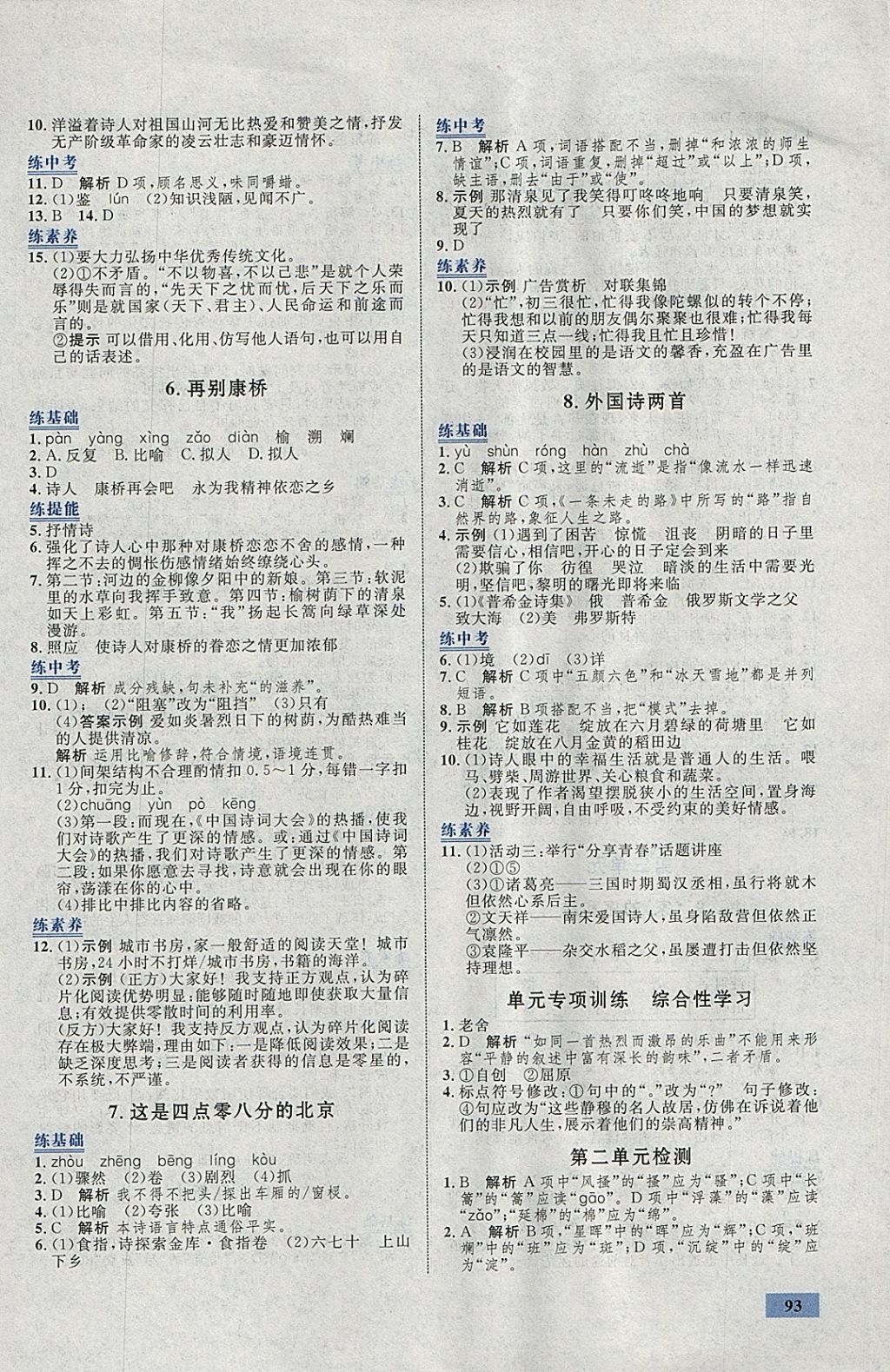 2018年初中同步學(xué)考優(yōu)化設(shè)計(jì)九年級(jí)語(yǔ)文下冊(cè)語(yǔ)文版 參考答案第3頁(yè)