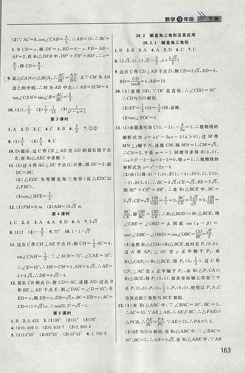 2018年長江作業(yè)本課堂作業(yè)九年級數(shù)學(xué)下冊 參考答案第7頁