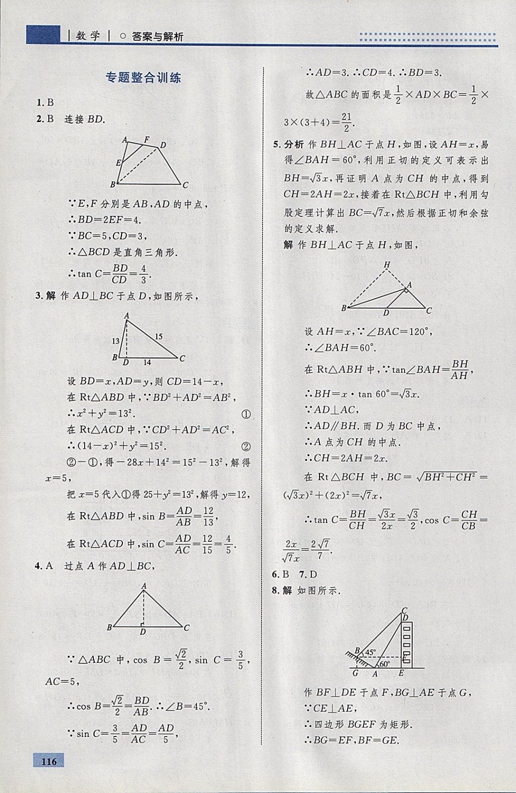 2018年初中同步學考優(yōu)化設(shè)計九年級數(shù)學下冊人教版 參考答案第42頁