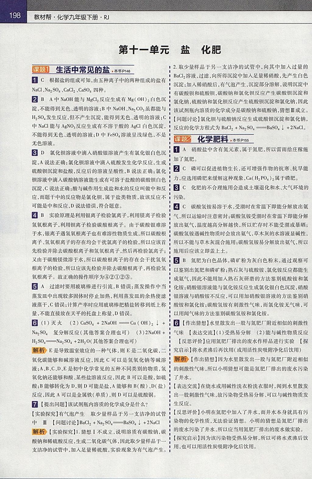 2018年教材幫初中化學(xué)九年級下冊人教版 參考答案第6頁