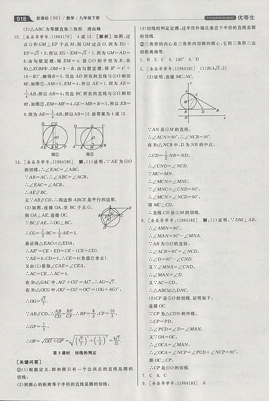 2018年全品優(yōu)等生同步作業(yè)加思維特訓(xùn)九年級數(shù)學(xué)下冊北師大版 參考答案第18頁