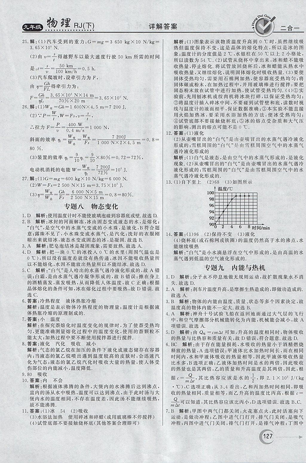 2018年紅對勾45分鐘作業(yè)與單元評估九年級物理下冊人教版 參考答案第19頁