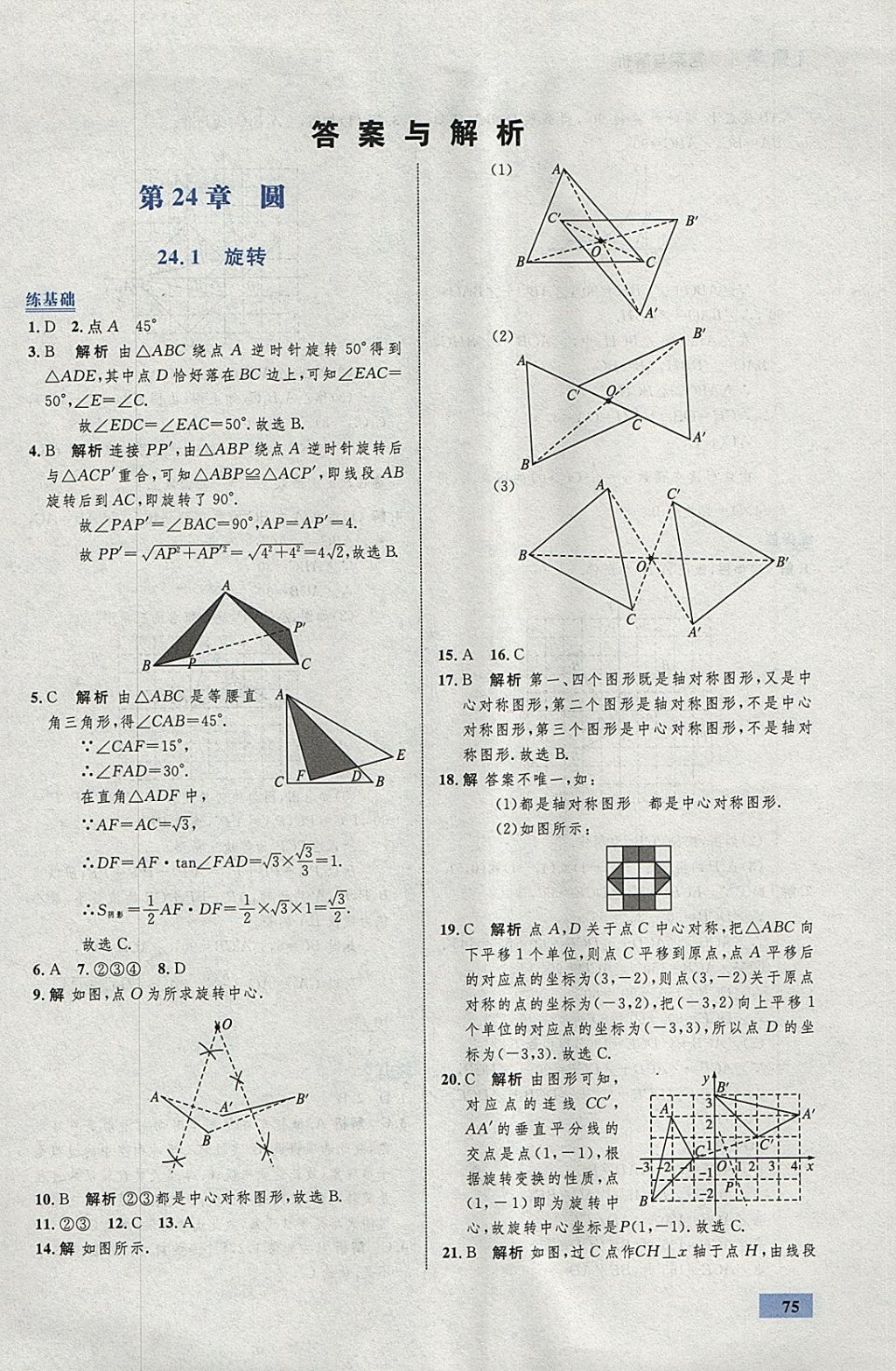 2018年初中同步学考优化设计九年级数学下册沪科版 参考答案第1页