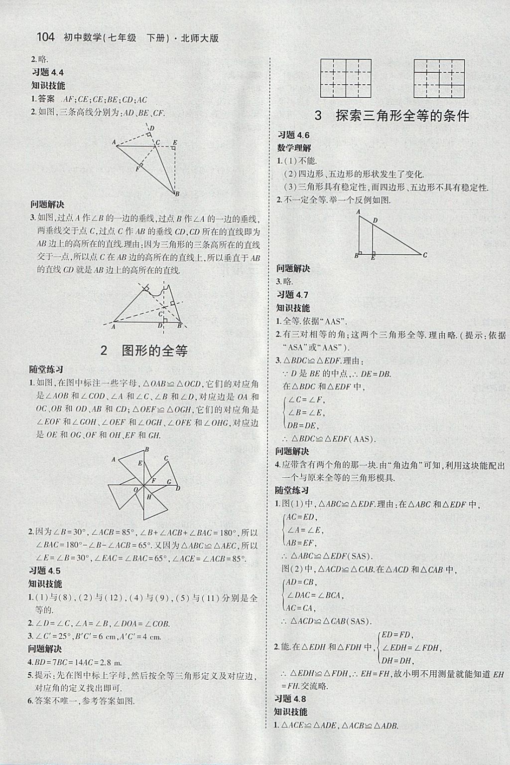 課本北師大版七年級(jí)數(shù)學(xué)下冊(cè) 參考答案第10頁(yè)