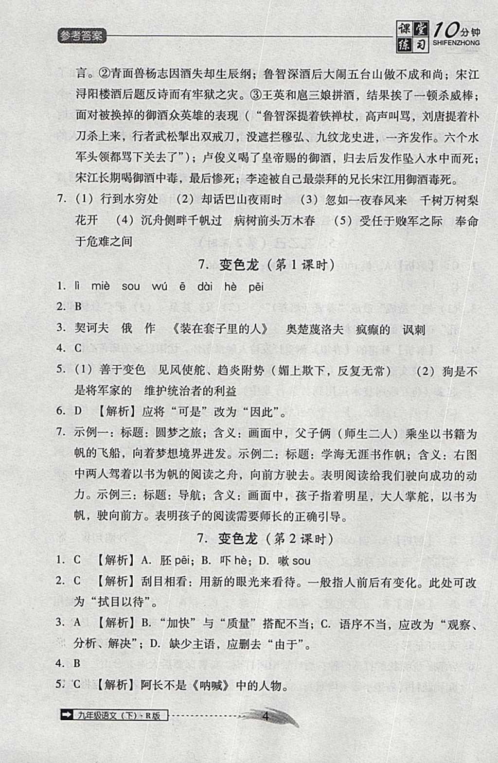 2018年翻轉(zhuǎn)課堂課堂10分鐘九年級(jí)語(yǔ)文下冊(cè)人教版 參考答案第4頁(yè)