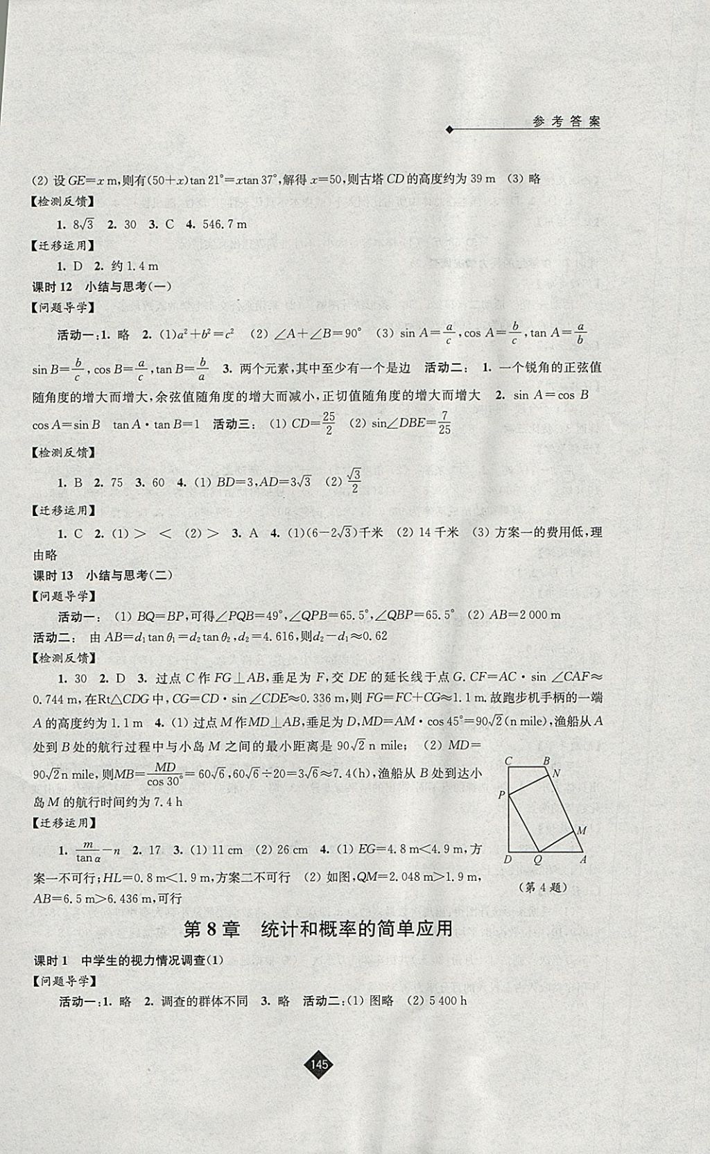 2018年伴你学九年级数学下册苏科版 参考答案第13页