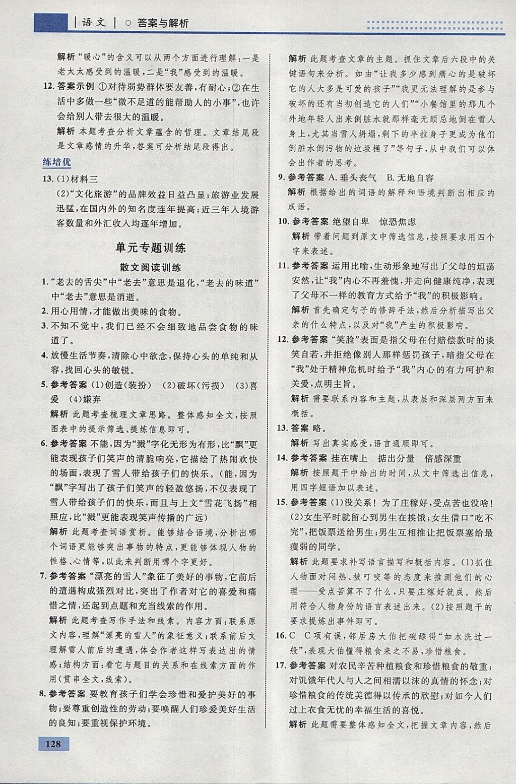 2018年初中同步學考優(yōu)化設(shè)計九年級語文下冊人教版 參考答案第14頁