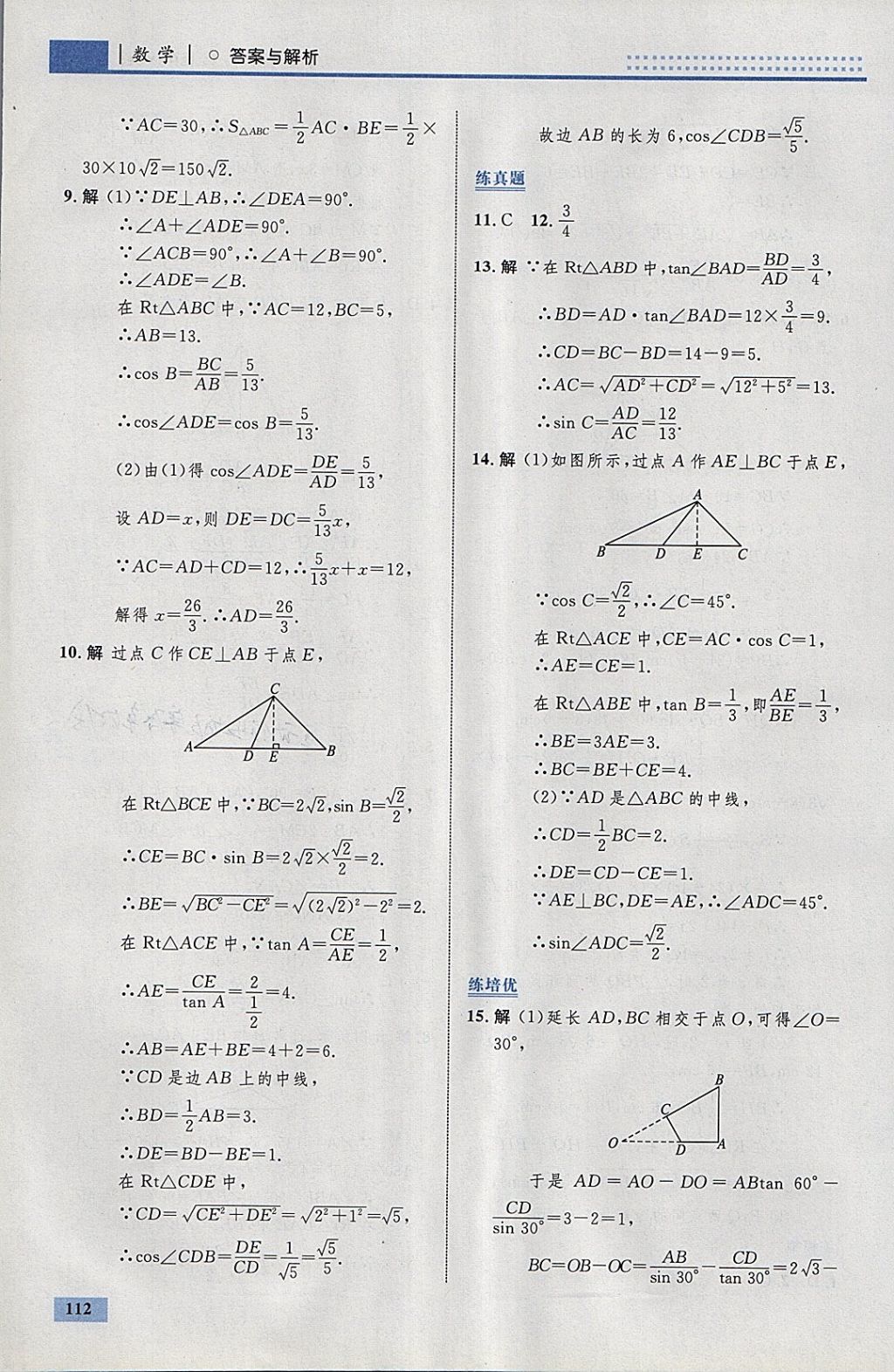 2018年初中同步學(xué)考優(yōu)化設(shè)計九年級數(shù)學(xué)下冊人教版 參考答案第38頁