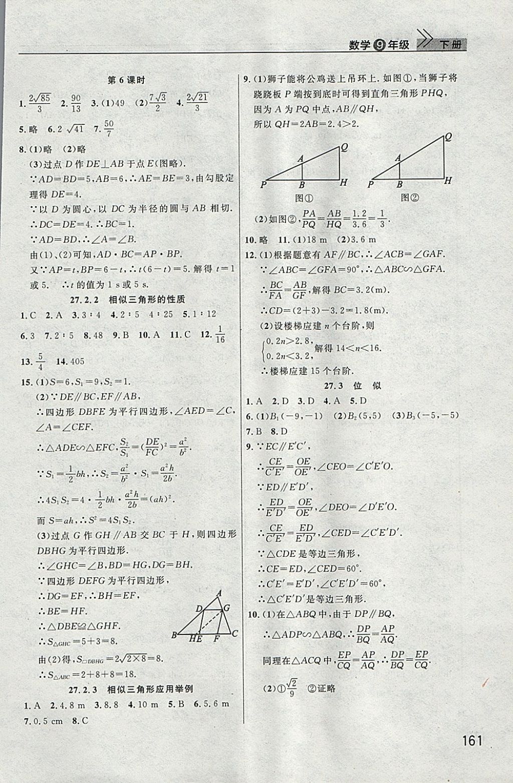 2018年長江作業(yè)本課堂作業(yè)九年級數(shù)學下冊 參考答案第5頁