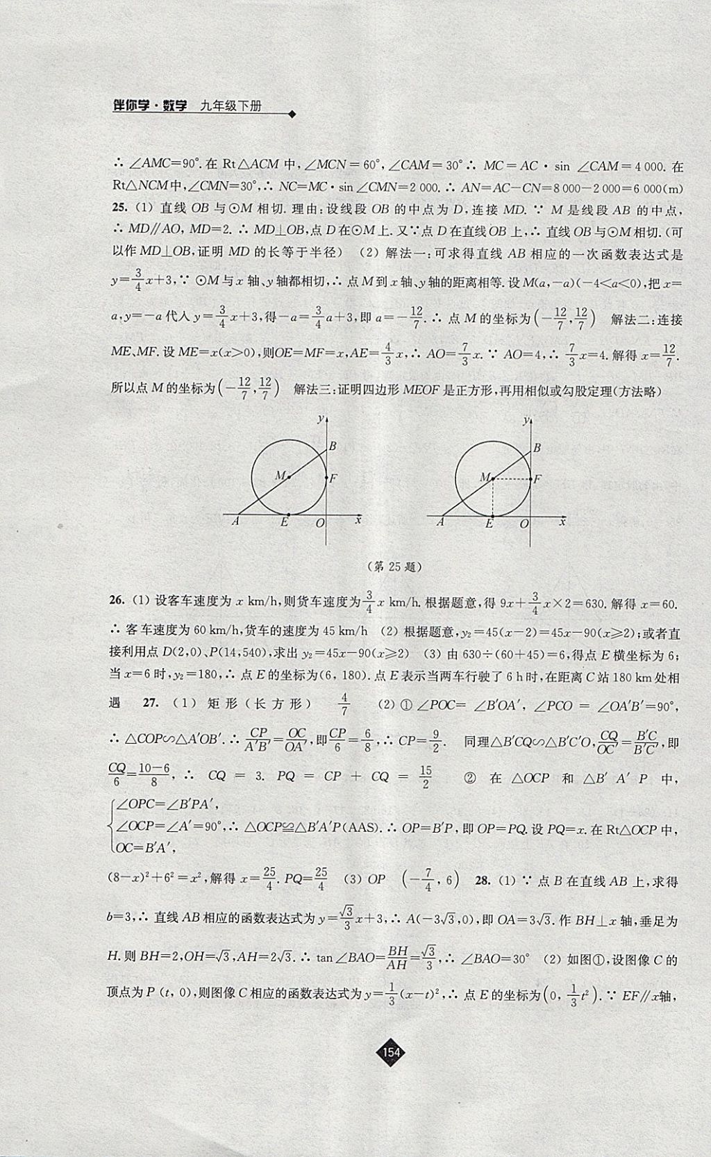 2018年伴你学九年级数学下册苏科版 参考答案第22页