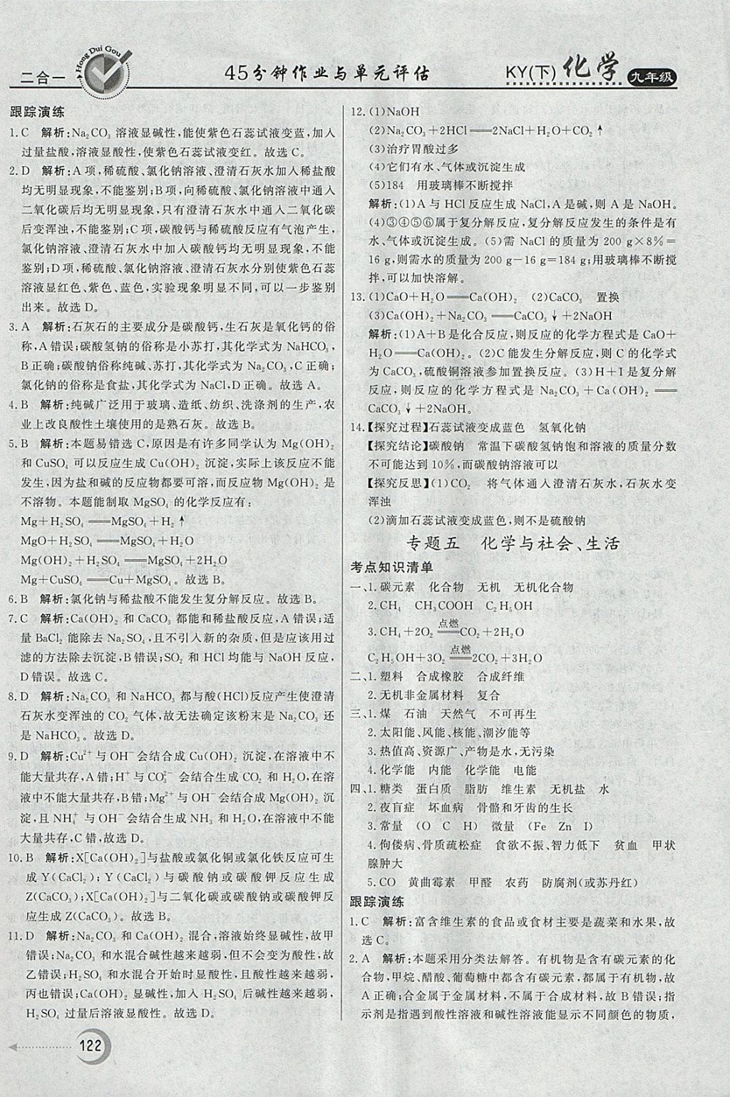 2018年紅對勾45分鐘作業(yè)與單元評估九年級化學(xué)下冊科粵版 參考答案第30頁