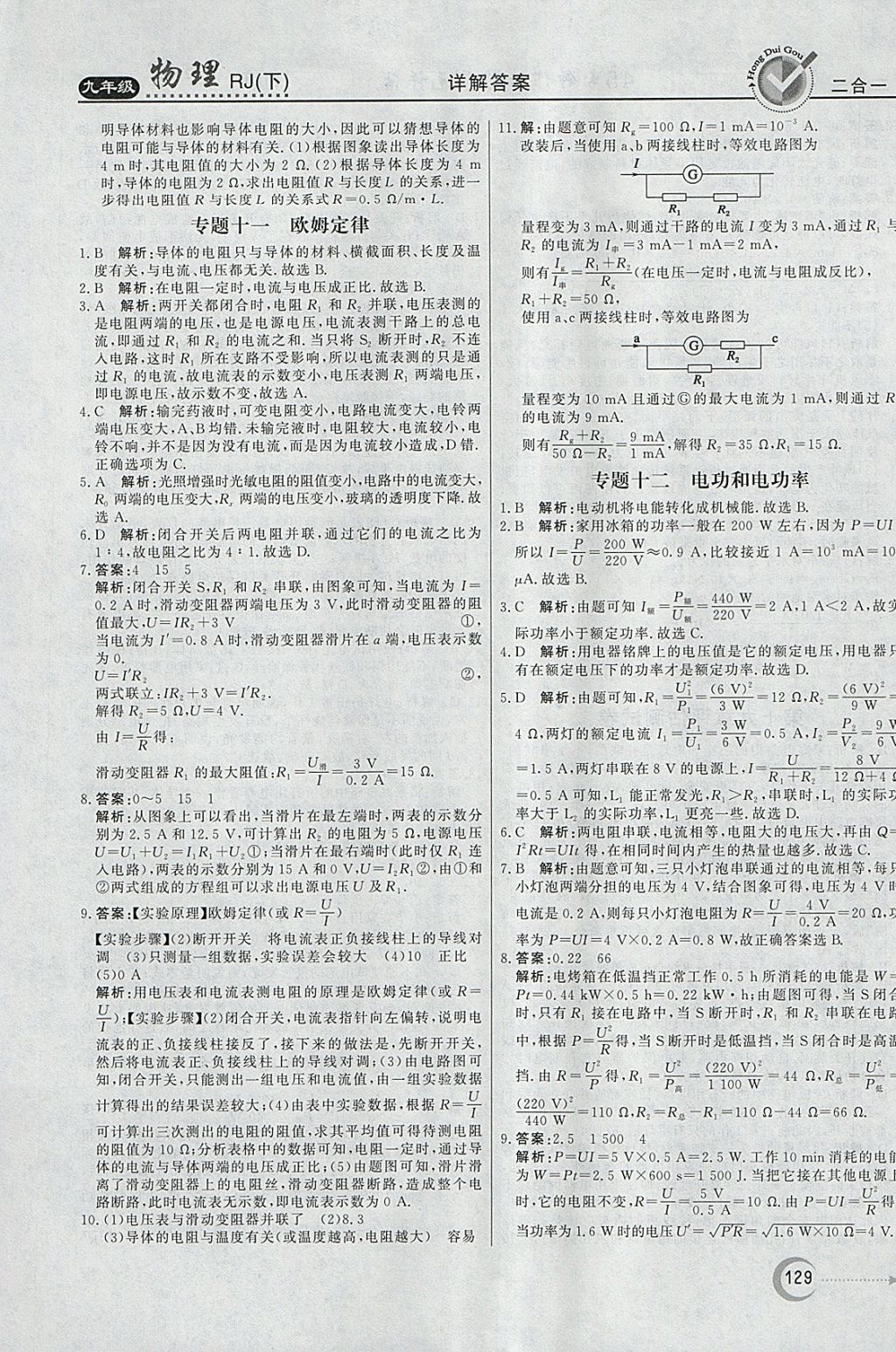 2018年紅對勾45分鐘作業(yè)與單元評估九年級物理下冊人教版 參考答案第21頁