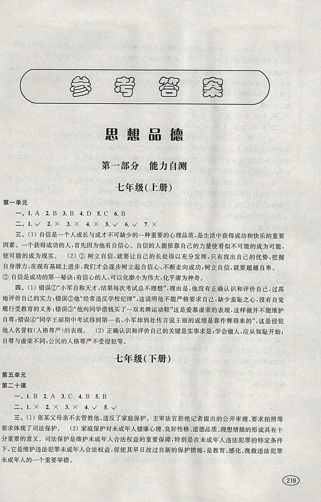 2018年新课程初中学习能力自测丛书思想品德历史 参考答案第1页