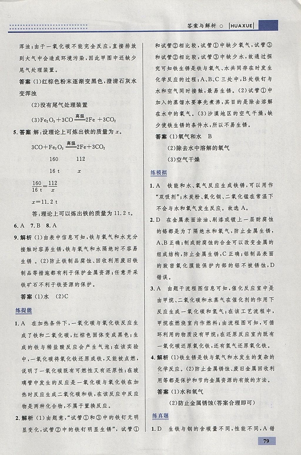 2018年初中同步學(xué)考優(yōu)化設(shè)計(jì)九年級(jí)化學(xué)下冊(cè)人教版 參考答案第5頁(yè)