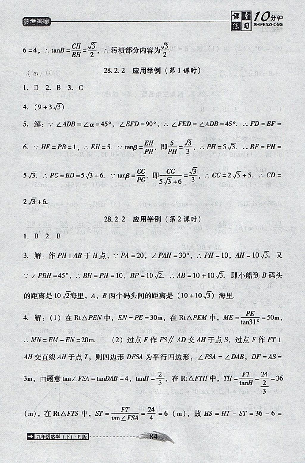 2018年翻转课堂课堂10分钟九年级数学下册人教版 参考答案第12页