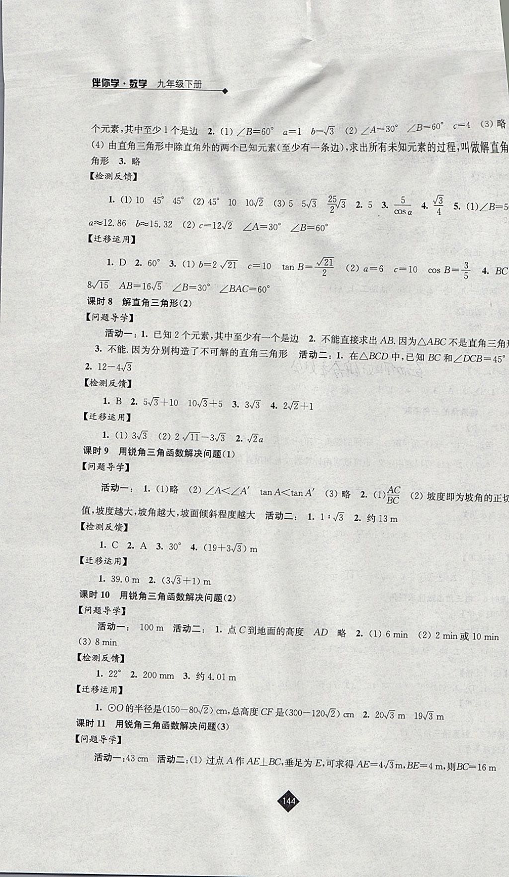 2018年伴你學(xué)九年級(jí)數(shù)學(xué)下冊蘇科版 參考答案第12頁