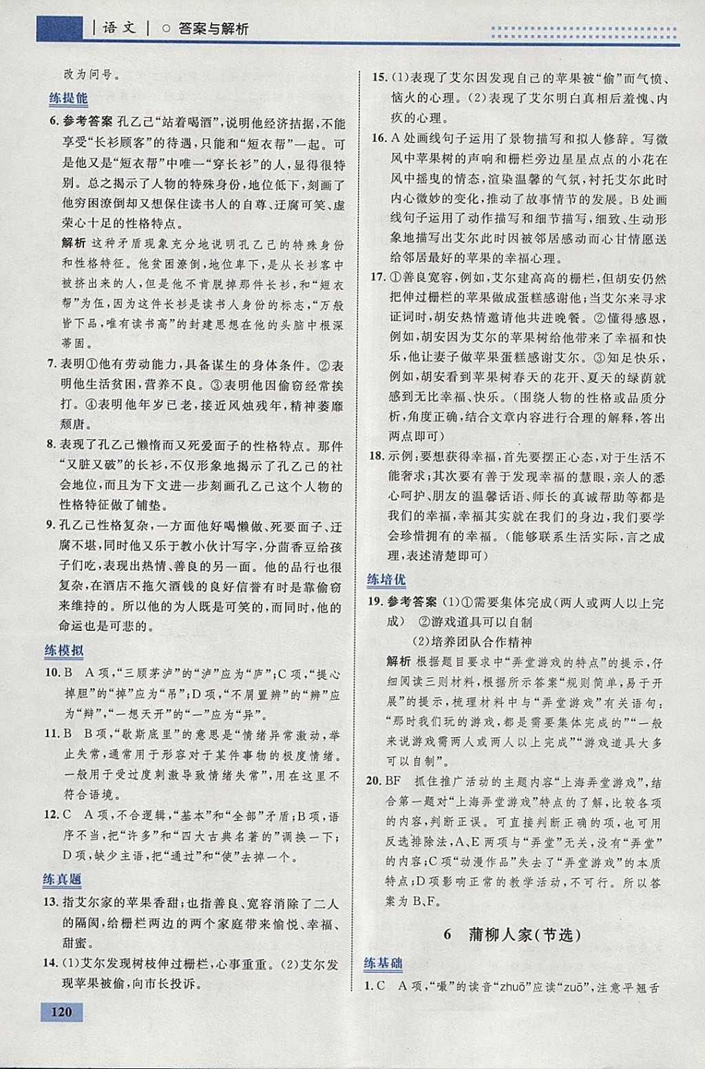 2018年初中同步學(xué)考優(yōu)化設(shè)計(jì)九年級(jí)語(yǔ)文下冊(cè)人教版 參考答案第6頁(yè)