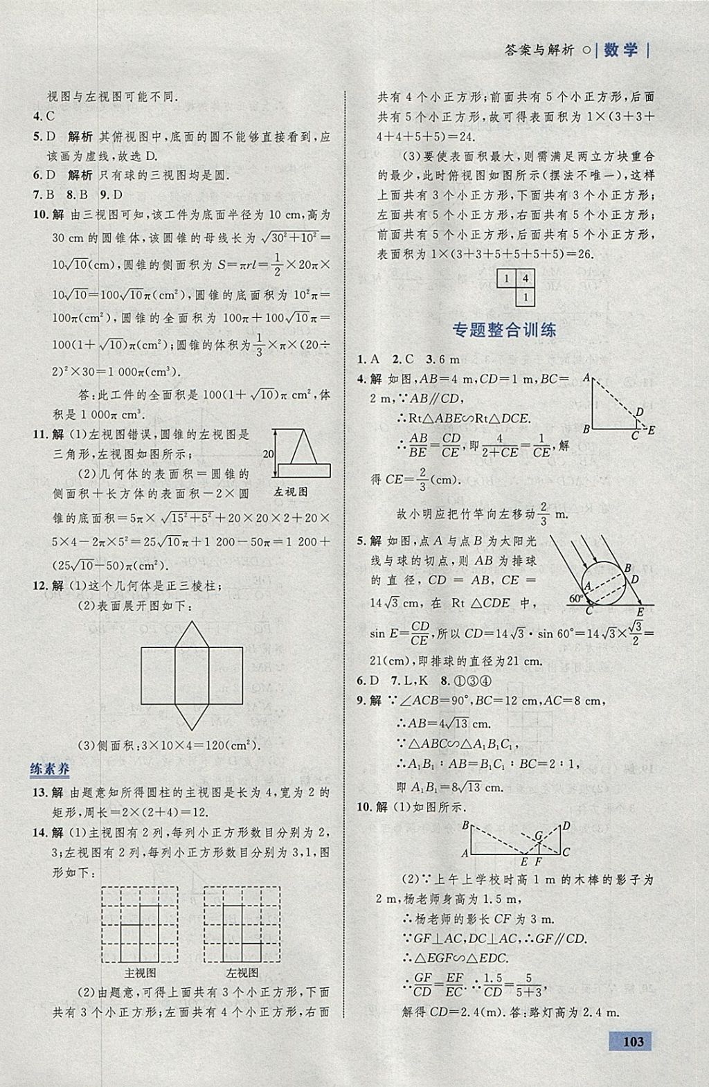 2018年初中同步學(xué)考優(yōu)化設(shè)計九年級數(shù)學(xué)下冊滬科版 參考答案第29頁