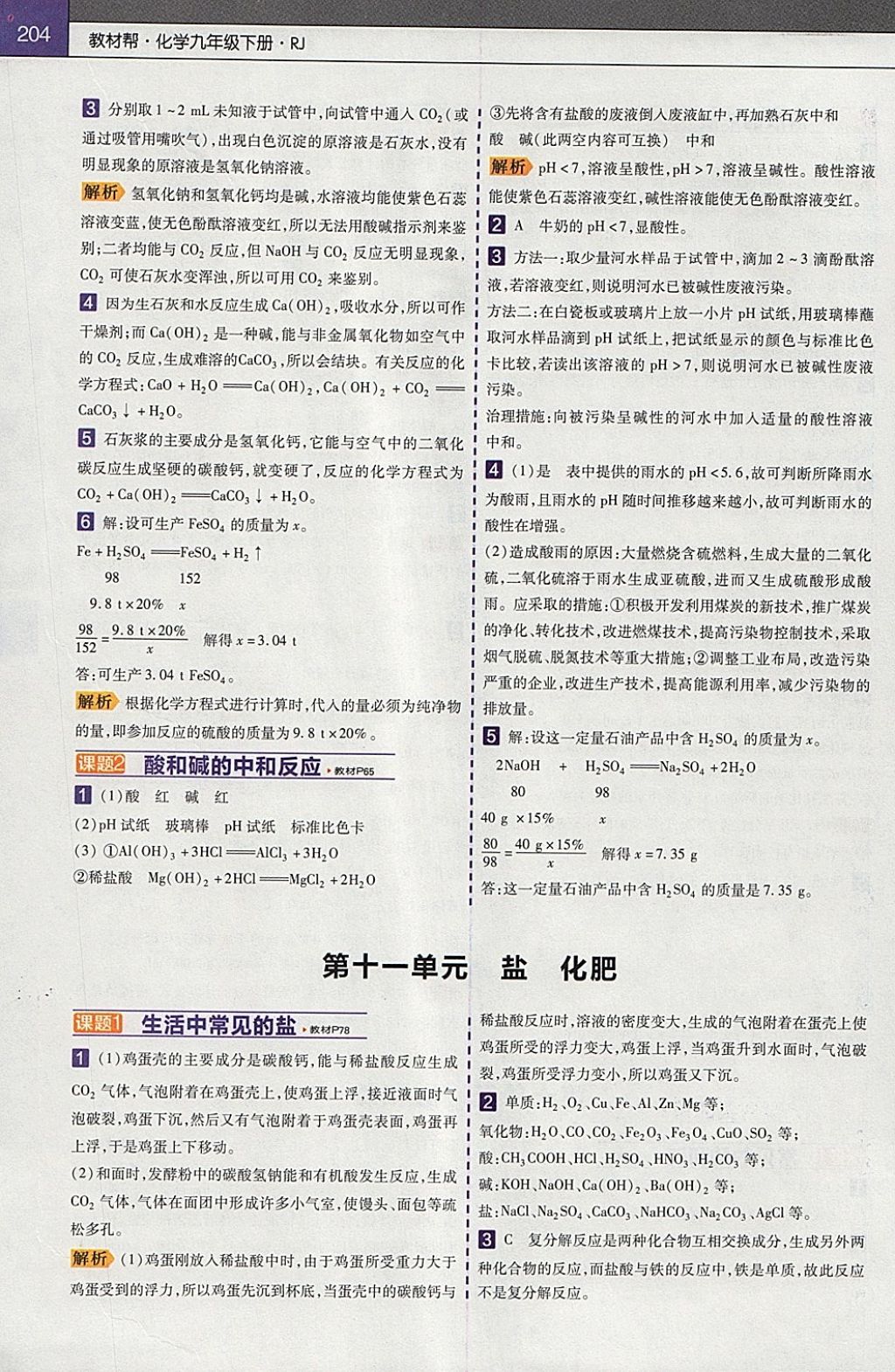 2018年教材幫初中化學(xué)九年級(jí)下冊(cè)人教版 參考答案第12頁