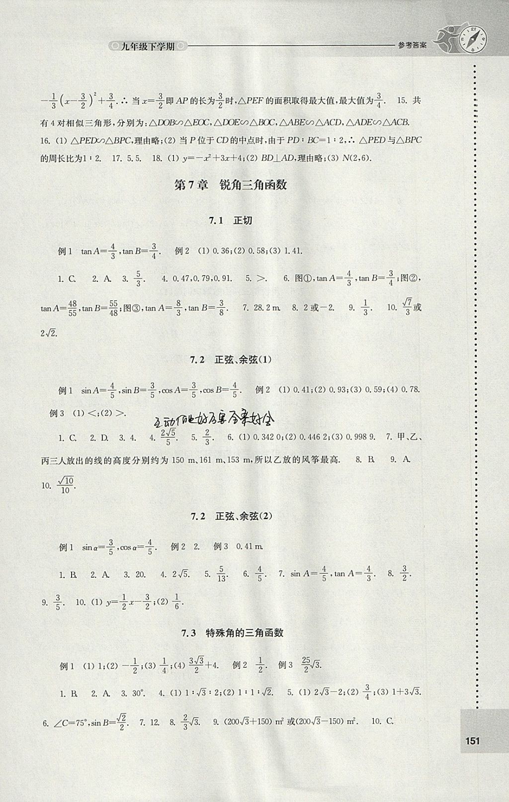 2018年課課練初中數(shù)學(xué)九年級(jí)下冊(cè)蘇科版 參考答案第7頁(yè)