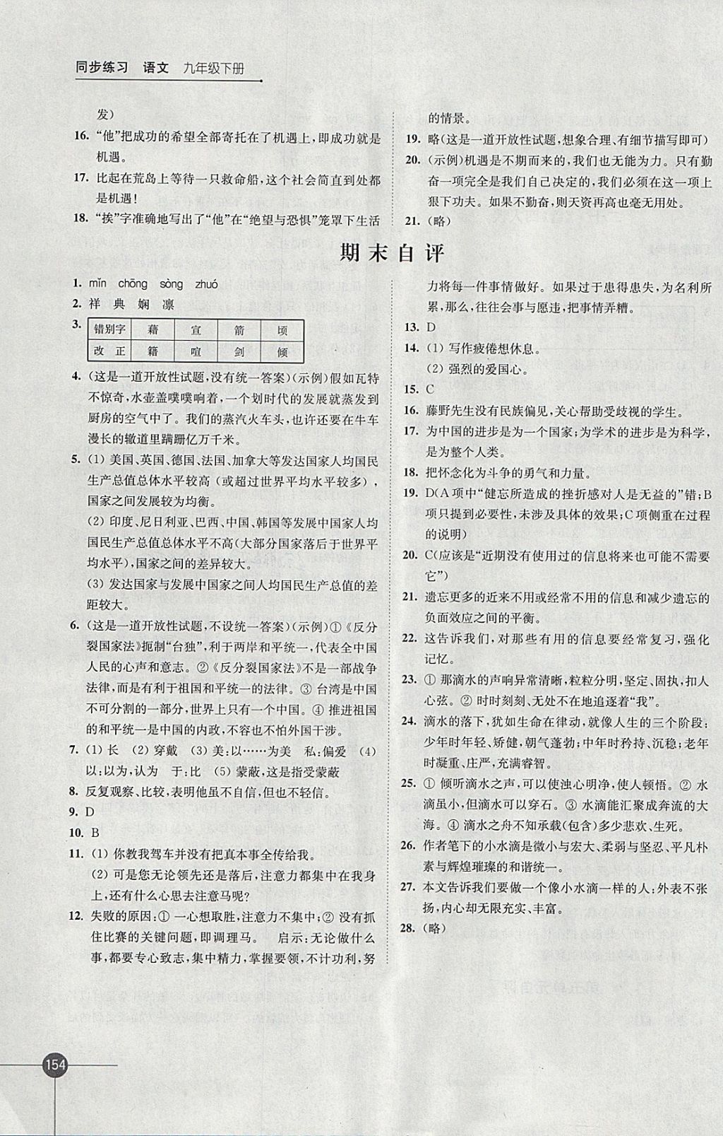 2018年同步練習(xí)九年級(jí)語(yǔ)文下冊(cè)蘇教版江蘇鳳凰科學(xué)技術(shù)出版社 參考答案第16頁(yè)