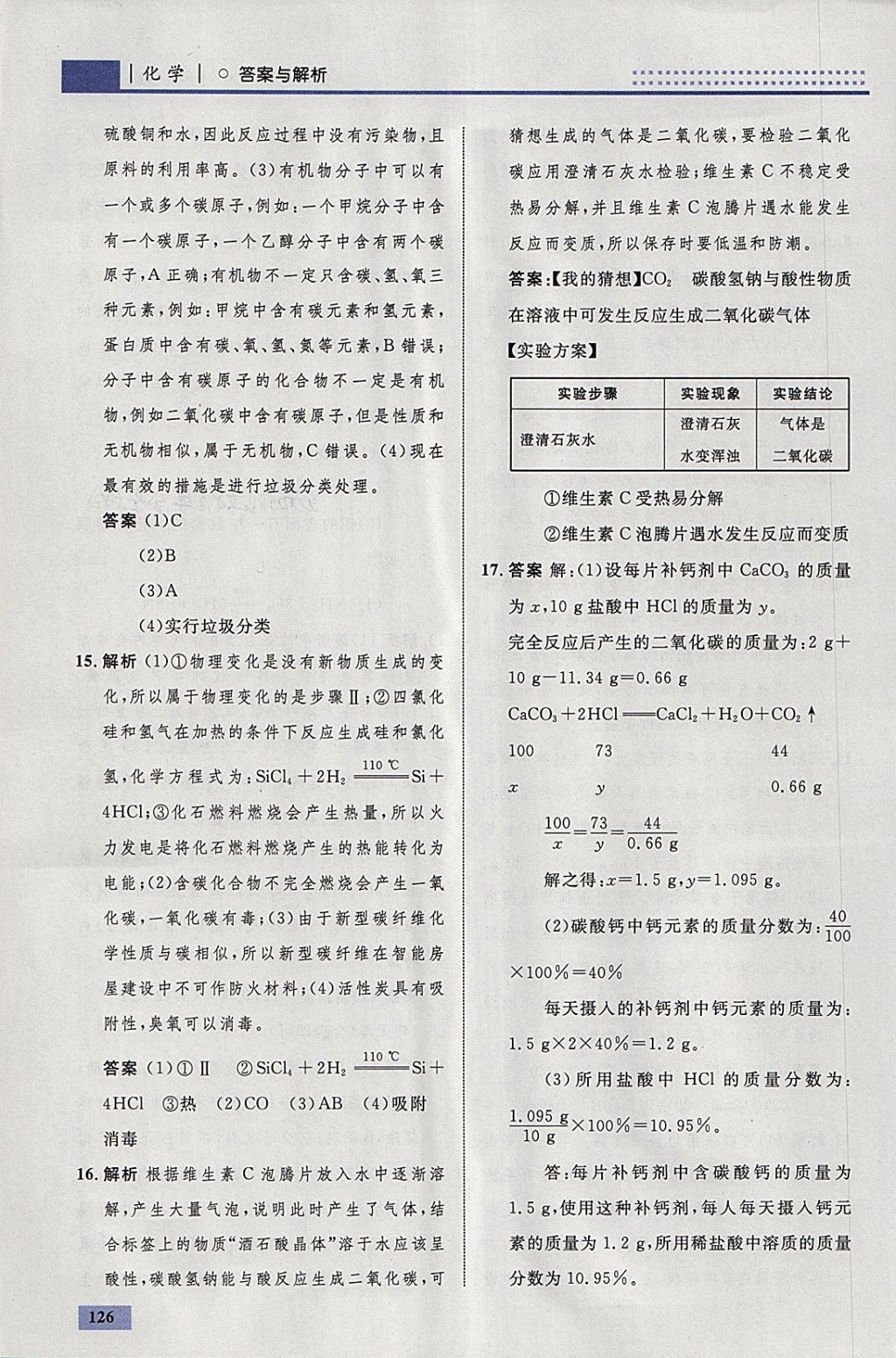 2018年初中同步学考优化设计九年级化学下册人教版 参考答案第52页