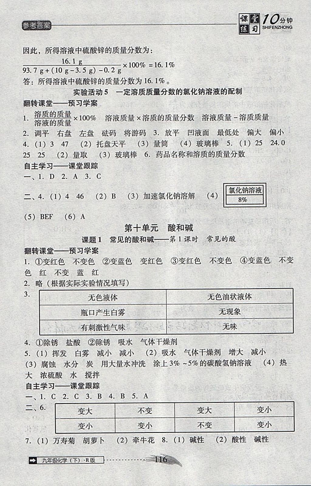 2018年翻轉(zhuǎn)課堂課堂10分鐘九年級化學(xué)下冊人教版 參考答案第8頁