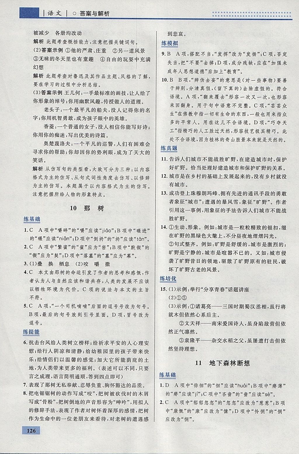 2018年初中同步學(xué)考優(yōu)化設(shè)計(jì)九年級(jí)語(yǔ)文下冊(cè)人教版 參考答案第12頁(yè)