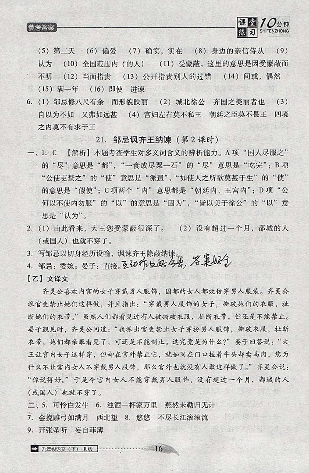 2018年翻轉(zhuǎn)課堂課堂10分鐘九年級語文下冊人教版 參考答案第16頁