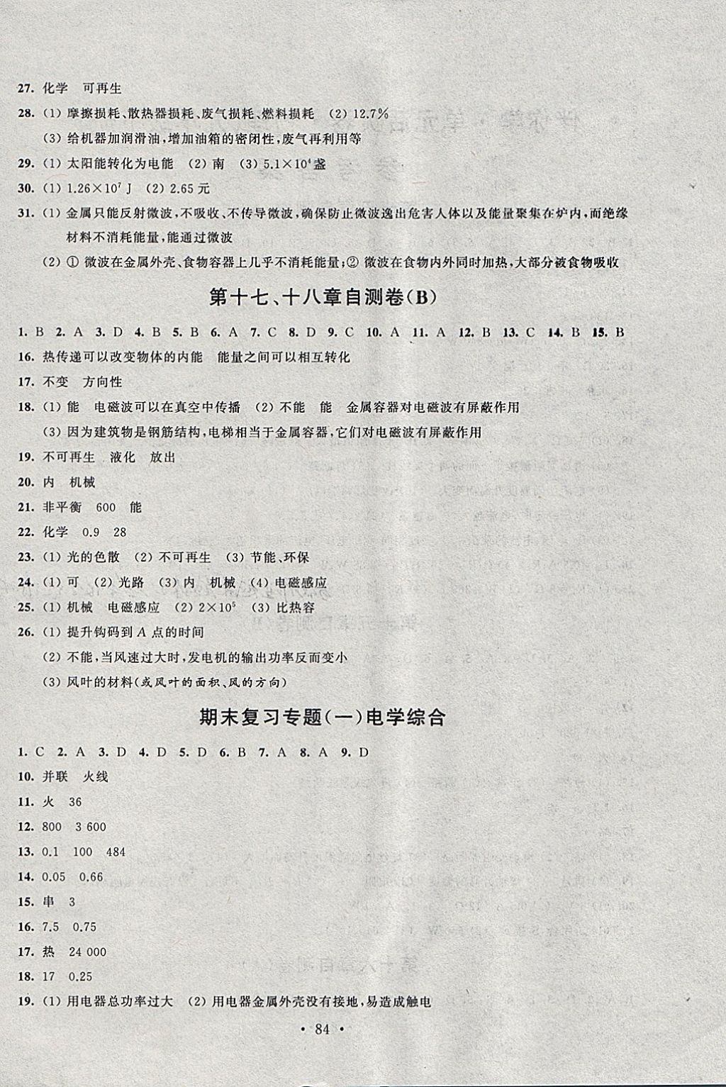 2018年伴你學(xué)單元活頁(yè)卷九年級(jí)物理下冊(cè) 參考答案第4頁(yè)