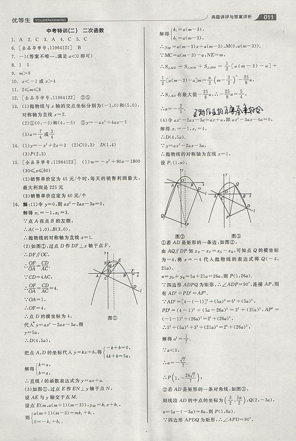 2018年全品優(yōu)等生同步作業(yè)加思維特訓(xùn)九年級(jí)數(shù)學(xué)下冊(cè)北師大版 參考答案第11頁(yè)