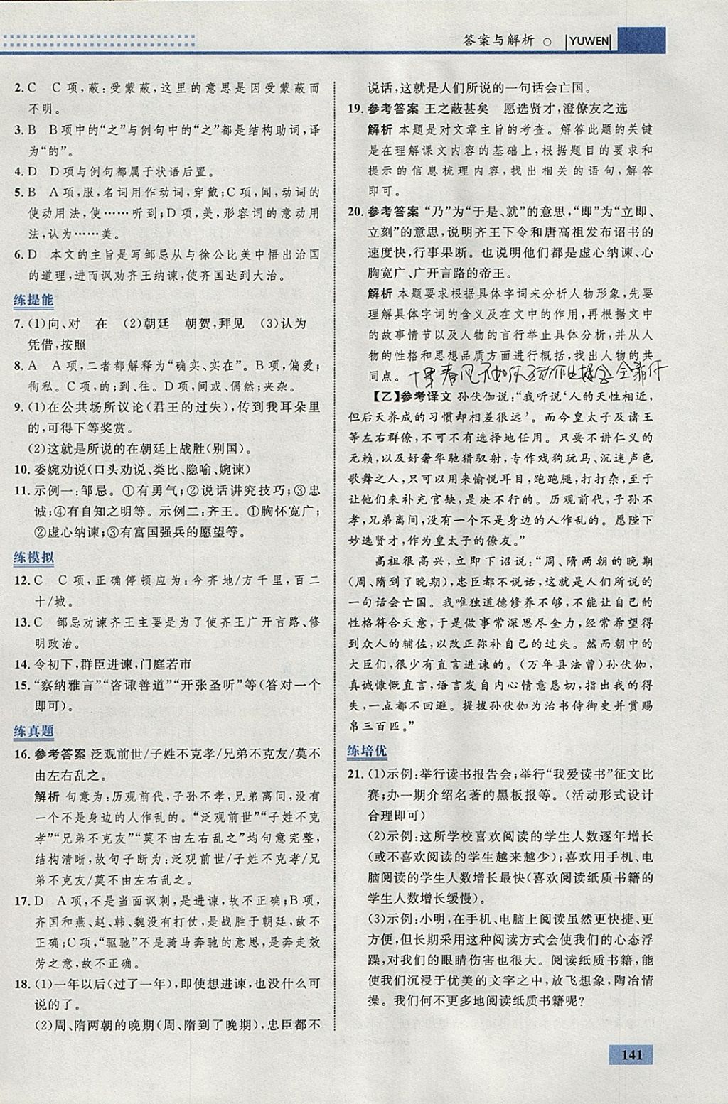 2018年初中同步學(xué)考優(yōu)化設(shè)計九年級語文下冊人教版 參考答案第27頁