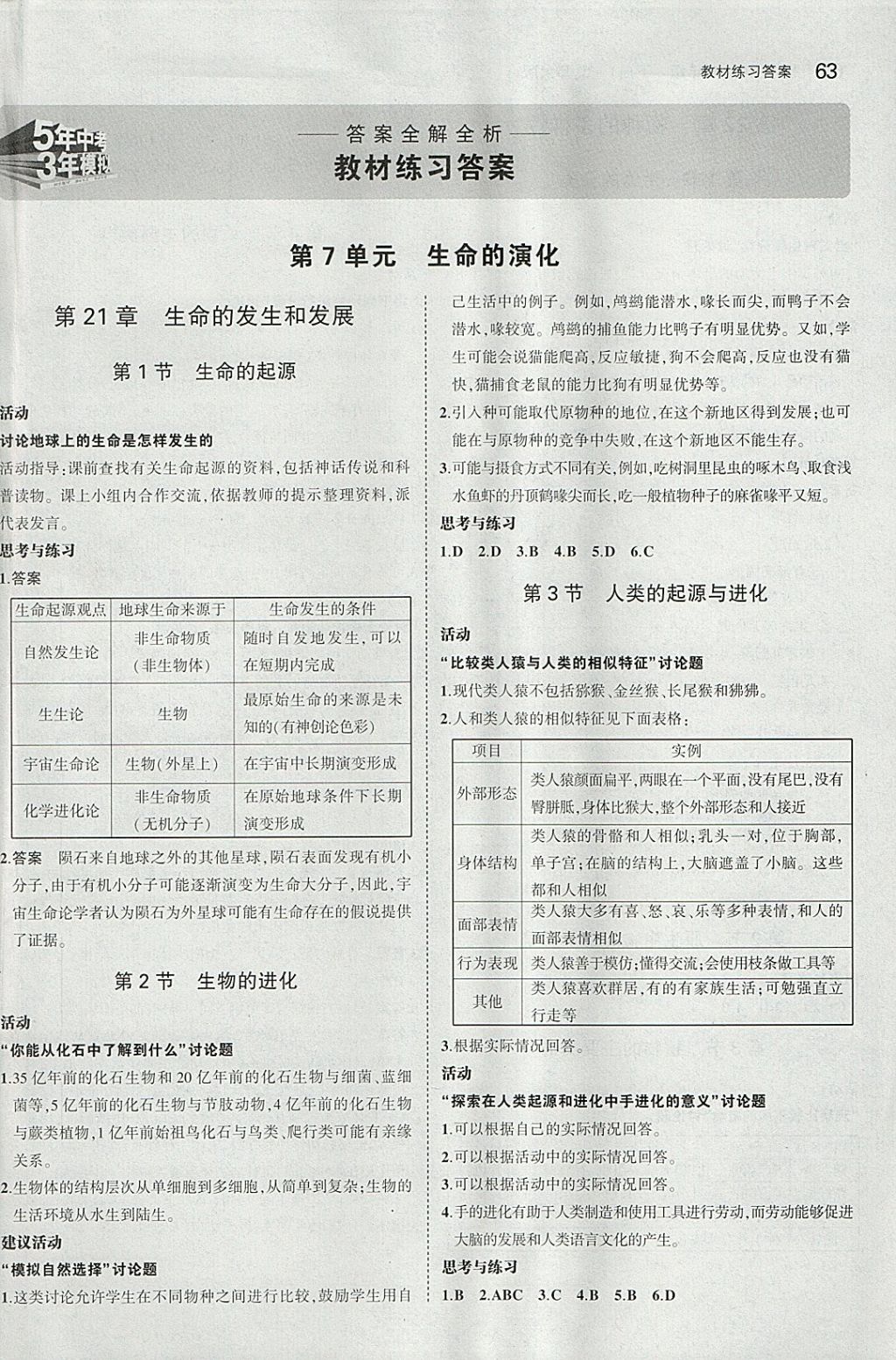 课本北师大版八年级生物学下册 参考答案第1页