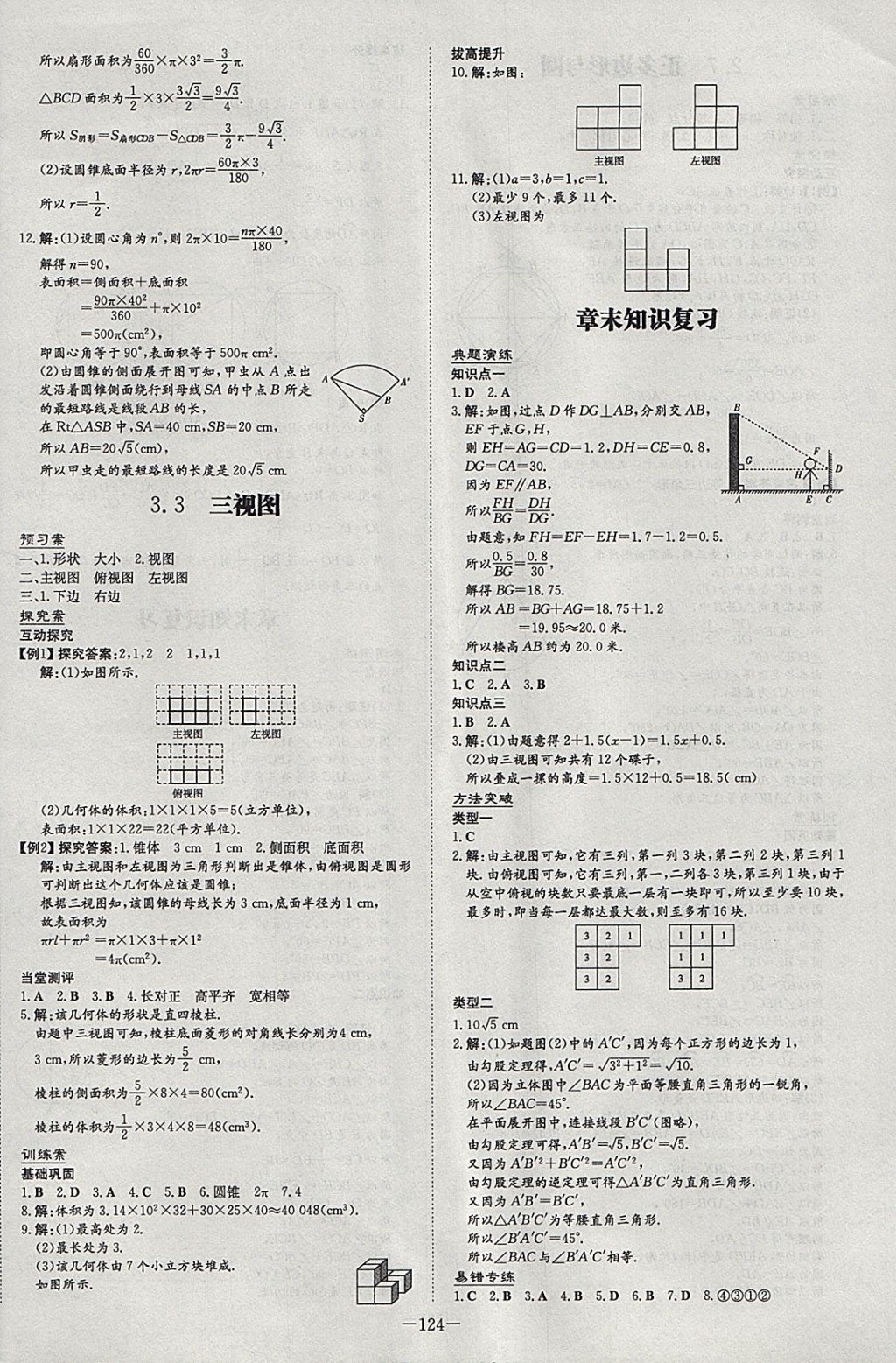 2018年初中同步學(xué)習(xí)導(dǎo)與練導(dǎo)學(xué)探究案九年級(jí)數(shù)學(xué)下冊(cè)湘教版 參考答案第16頁