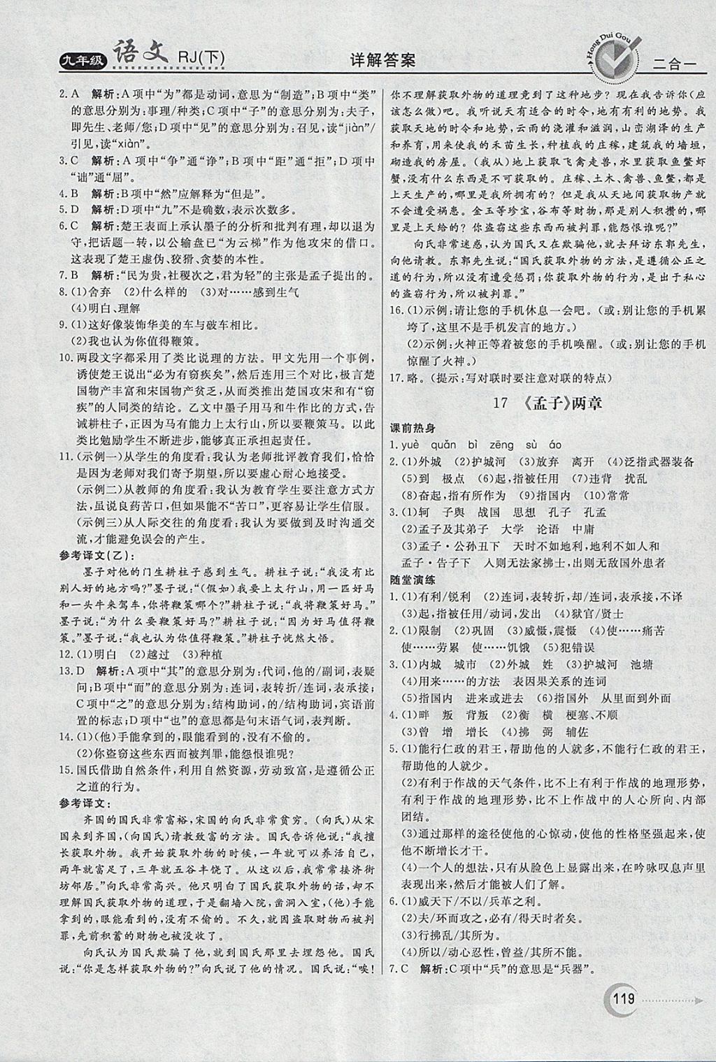 2018年红对勾45分钟作业与单元评估九年级语文下册人教版 参考答案第11页