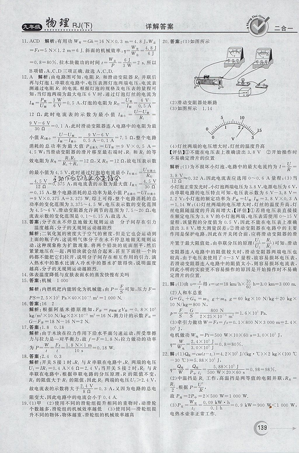 2018年紅對(duì)勾45分鐘作業(yè)與單元評(píng)估九年級(jí)物理下冊(cè)人教版 參考答案第31頁(yè)