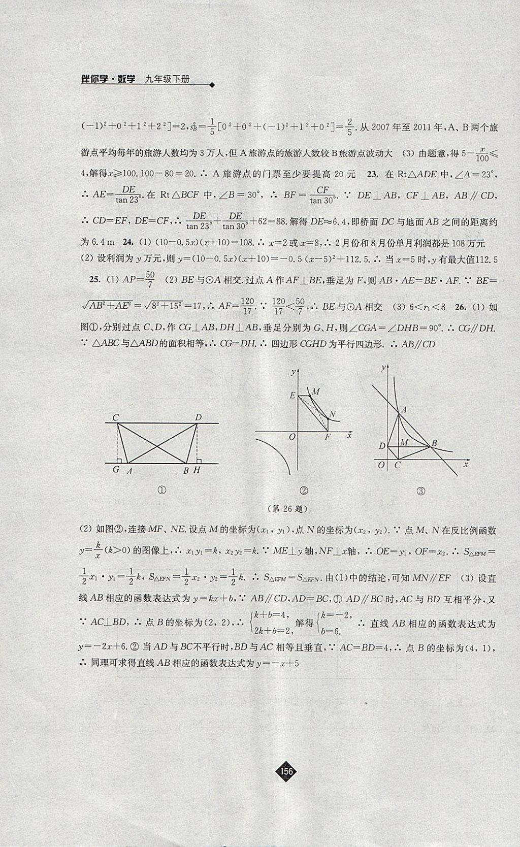 2018年伴你學(xué)九年級(jí)數(shù)學(xué)下冊(cè)蘇科版 參考答案第24頁(yè)