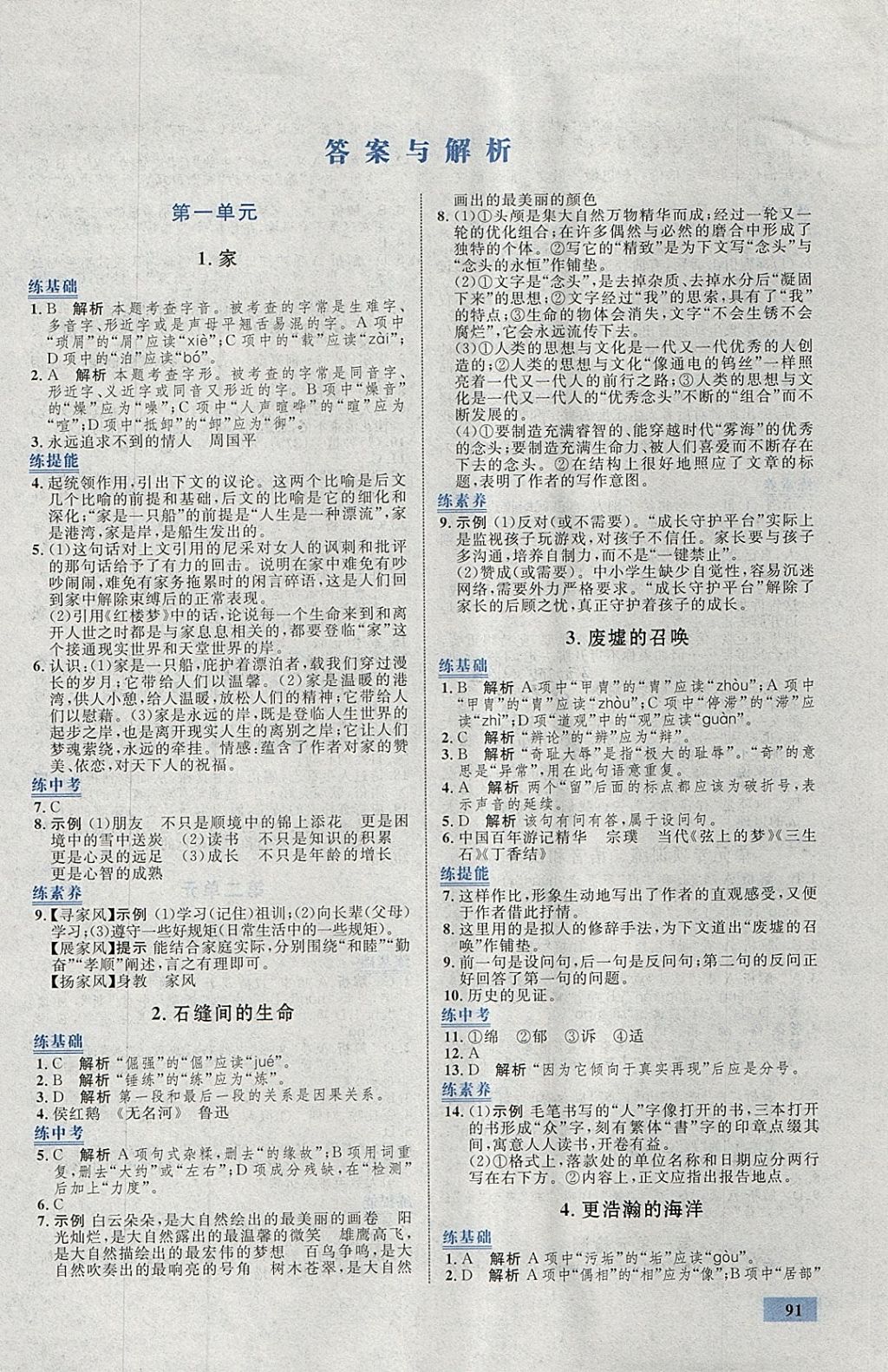 2018年初中同步学考优化设计九年级语文下册语文版 参考答案第1页