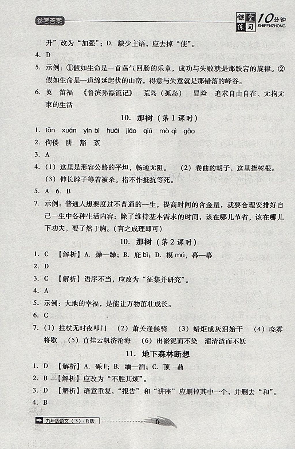 2018年翻轉(zhuǎn)課堂課堂10分鐘九年級語文下冊人教版 參考答案第6頁