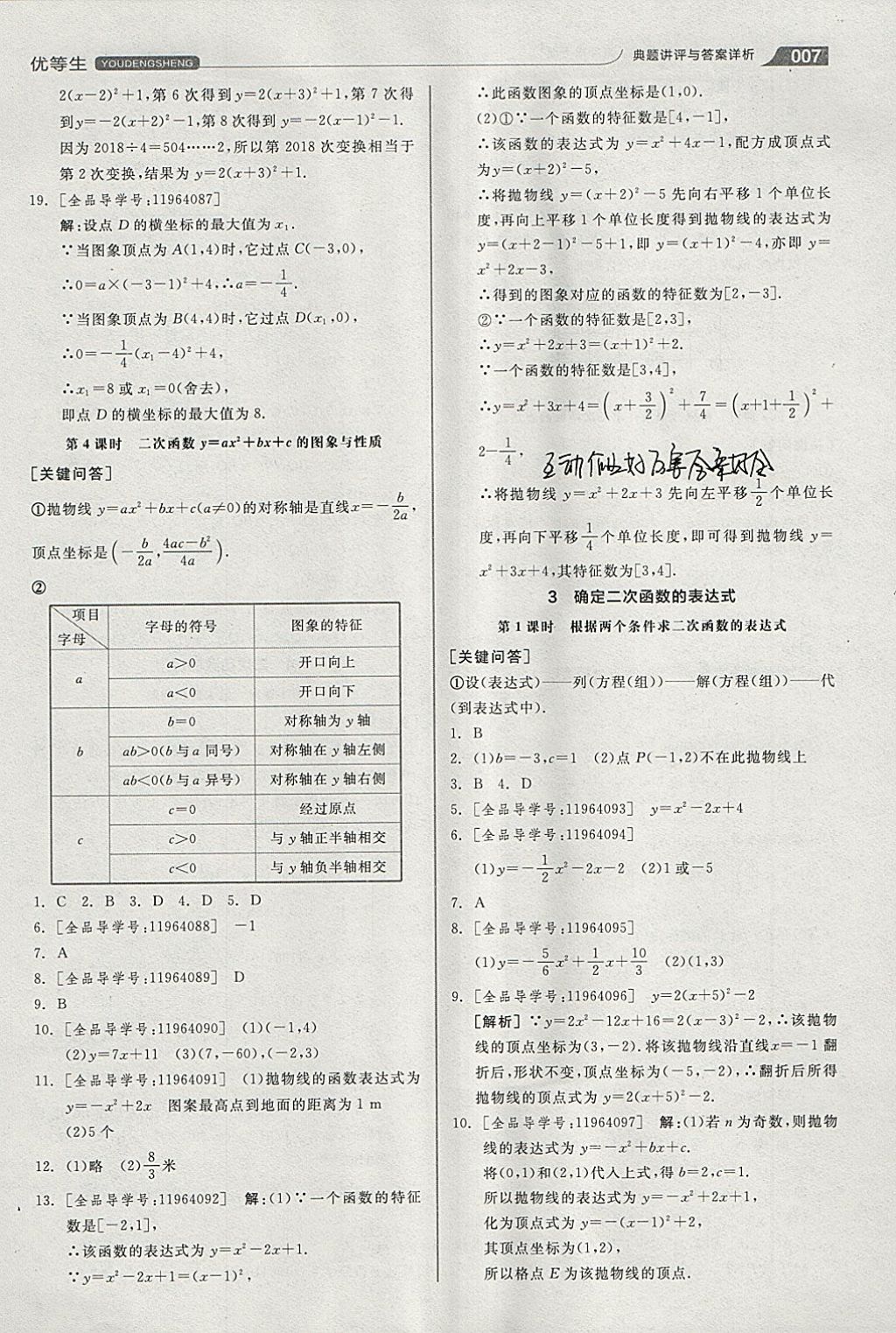 2018年全品優(yōu)等生同步作業(yè)加思維特訓(xùn)九年級數(shù)學(xué)下冊北師大版 參考答案第7頁