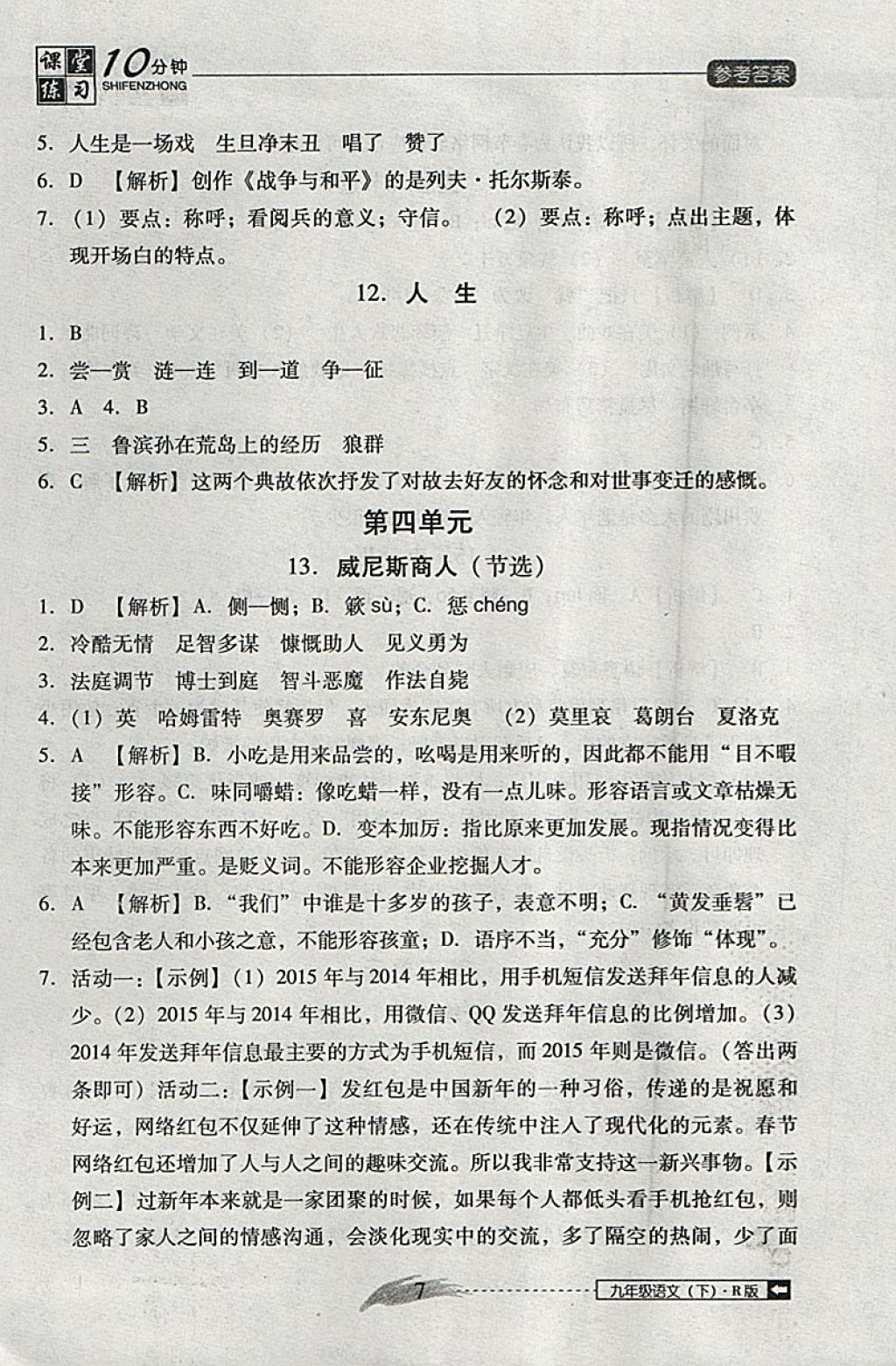 2018年翻轉(zhuǎn)課堂課堂10分鐘九年級語文下冊人教版 參考答案第7頁