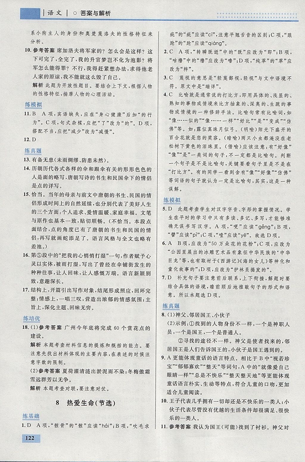 2018年初中同步學考優(yōu)化設計九年級語文下冊人教版 參考答案第8頁